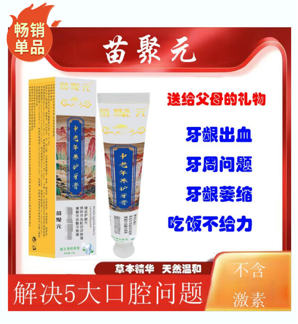 【主播专属】苗聚元中老年牙龈护理清新牙膏