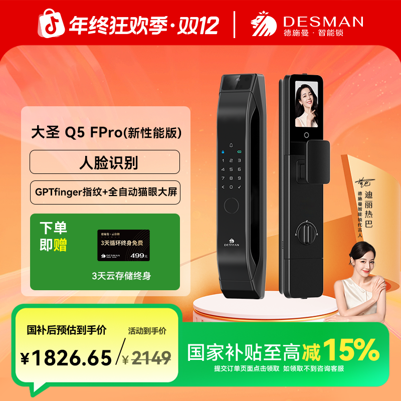 【德施曼】德施曼 大圣 Q5FPro（新性能版）人脸猫眼大屏智能锁密码锁