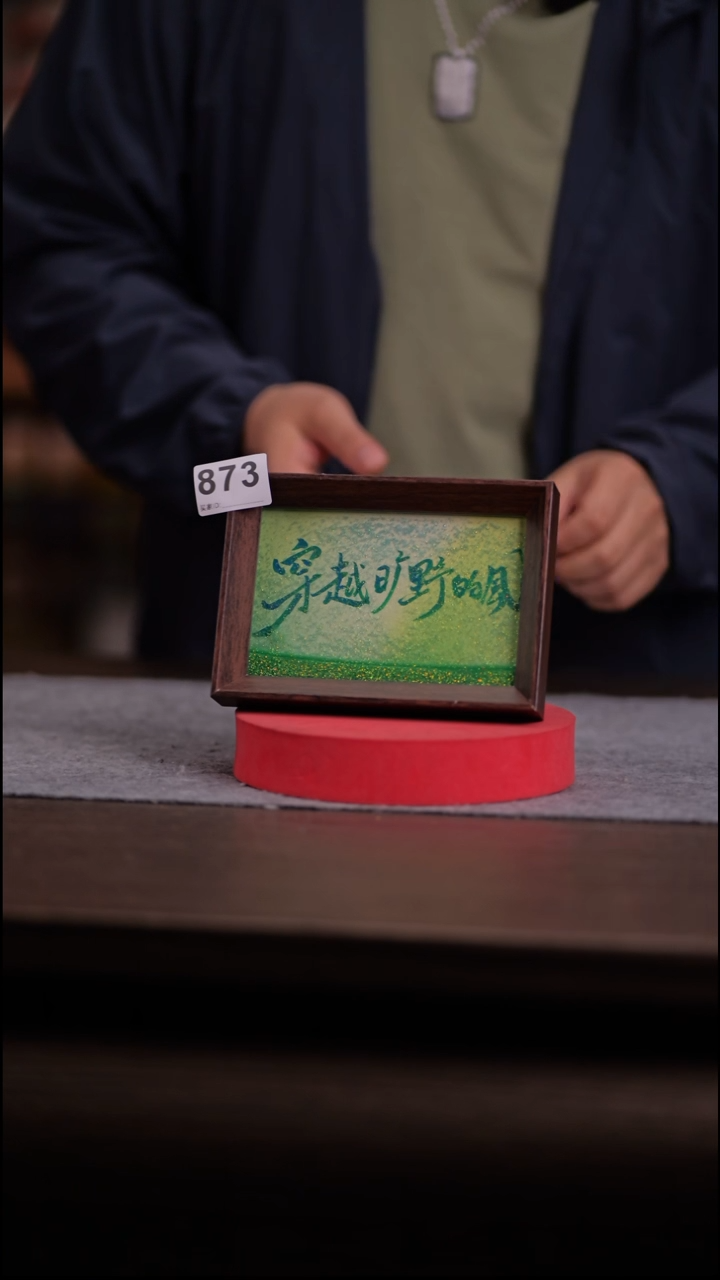 国画873-6寸 流沙 手写-旷野