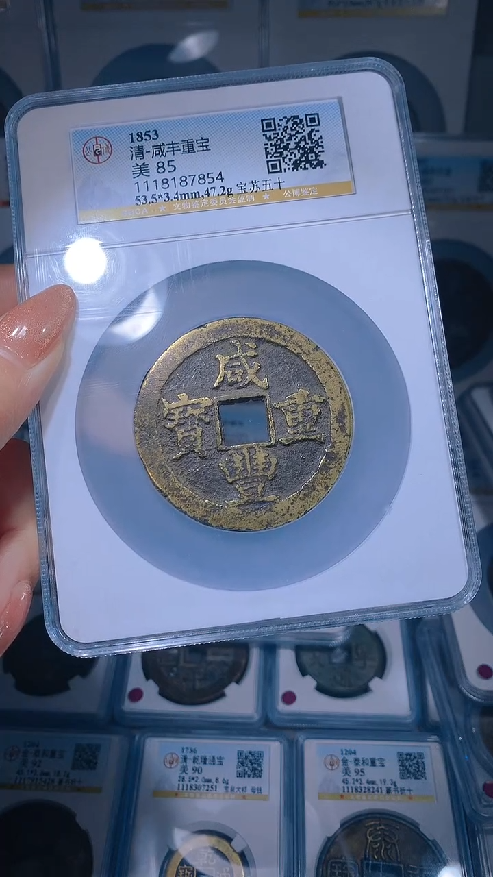 【闪购商品】铜咸丰重宝苏五十