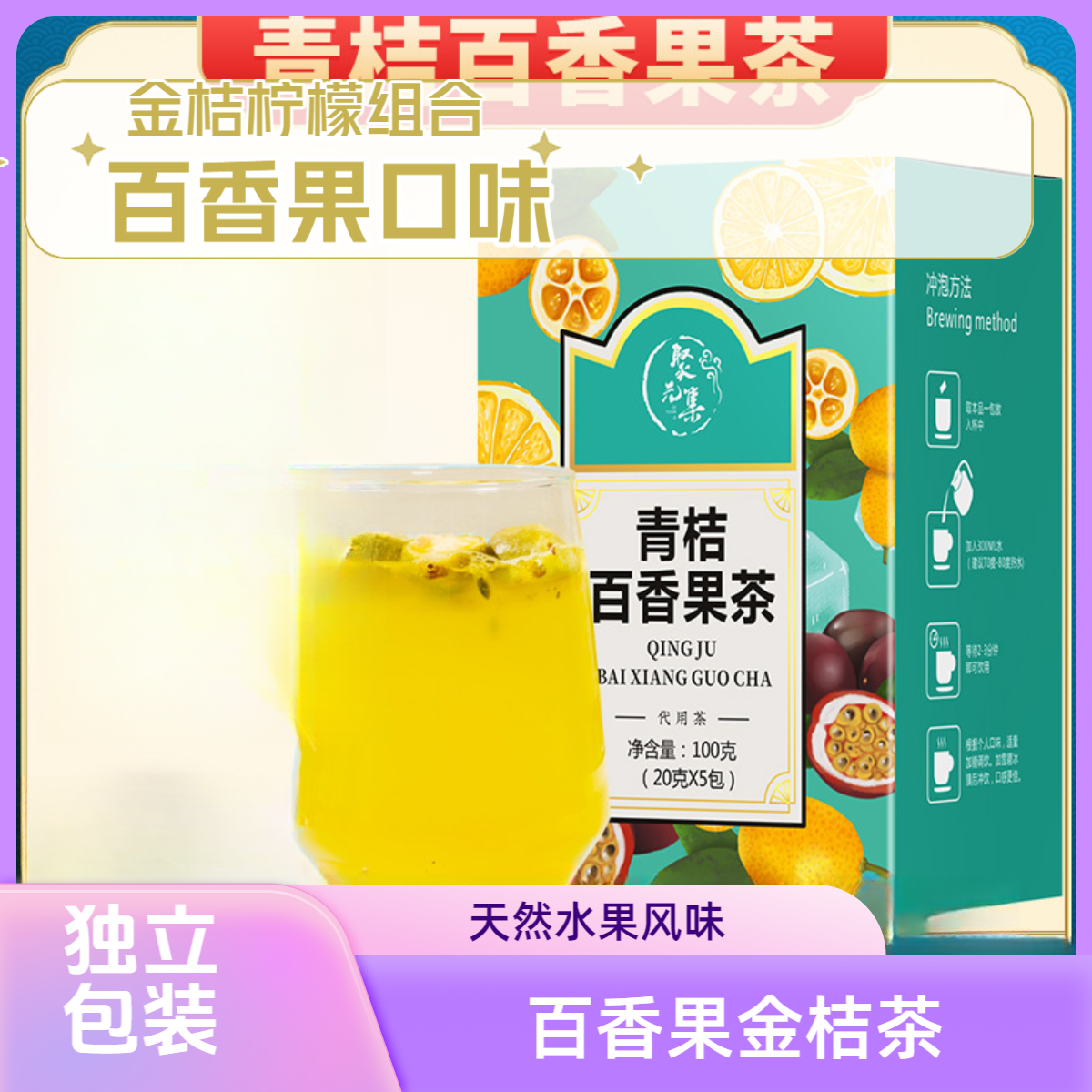 青桔百香果茶夏季冷泡茶水果茶小孩也爱喝袋泡茶出行办公携带方便