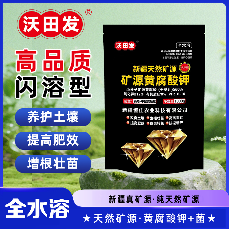 沃田发矿源黄腐酸钾矿物源水溶肥料烂根生根壮苗改良土壤抗重茬
