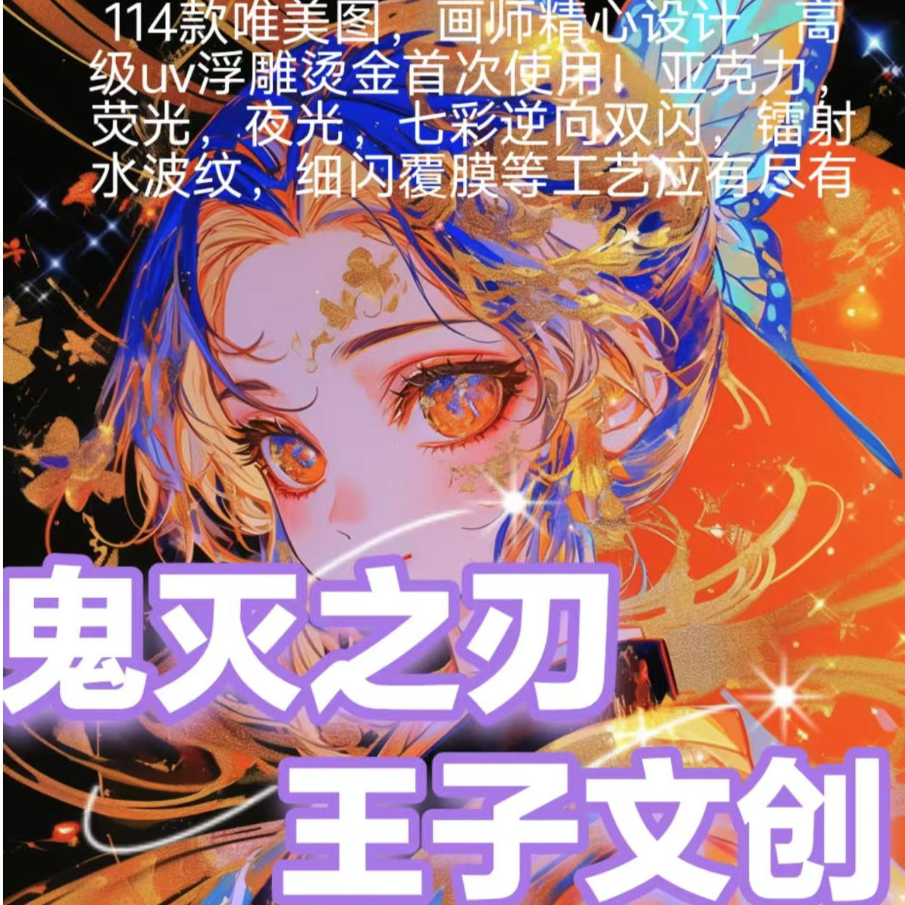 【王子文创】《鬼灭之刃》色纸第一弹（默认代拆）