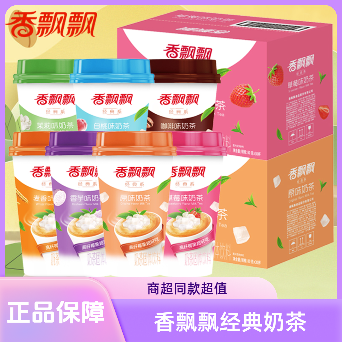 香飘飘奶茶杯装整箱经典香芋原味椰果冲泡冲饮速溶奶茶批发饮品