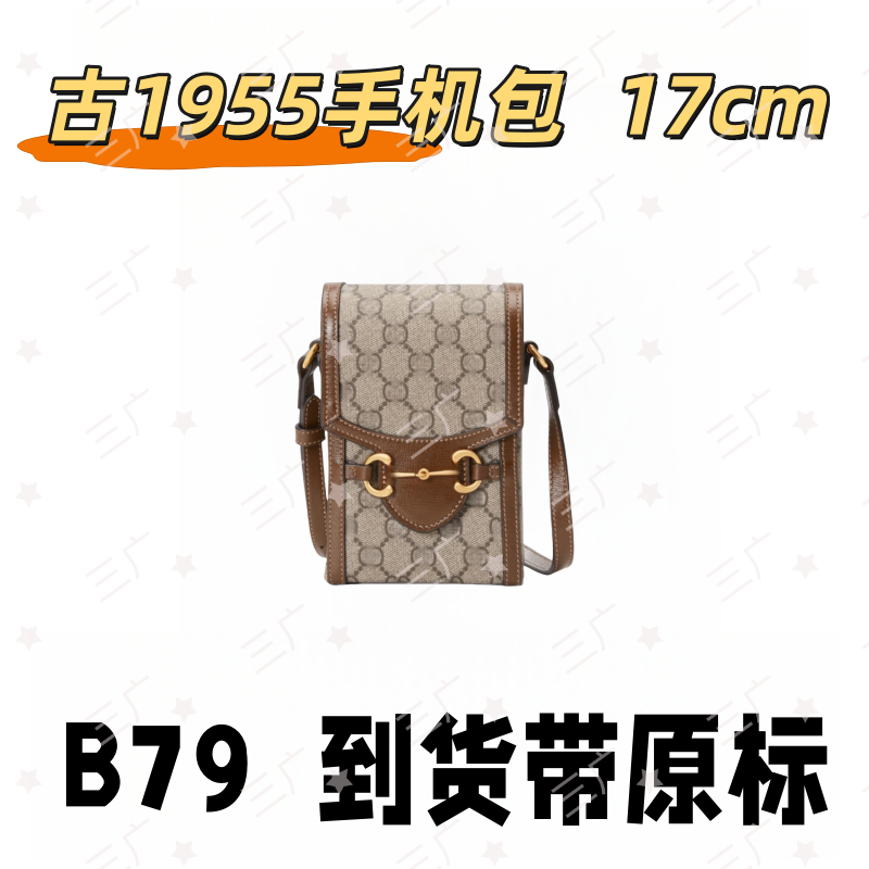 B79 古1955手机包 17cm【 轻奢高仿国货】【有礼盒】【无需DIY】