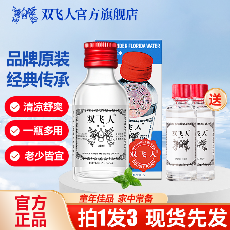 双飞人官方薄荷爽水清凉油花露水户外冰爽清凉草本原装舒缓正品T