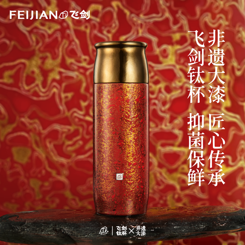 FEIJIAN/飞剑非遗大漆-华彩杯 · 手工双层纯钛保温焖泡杯高端礼品