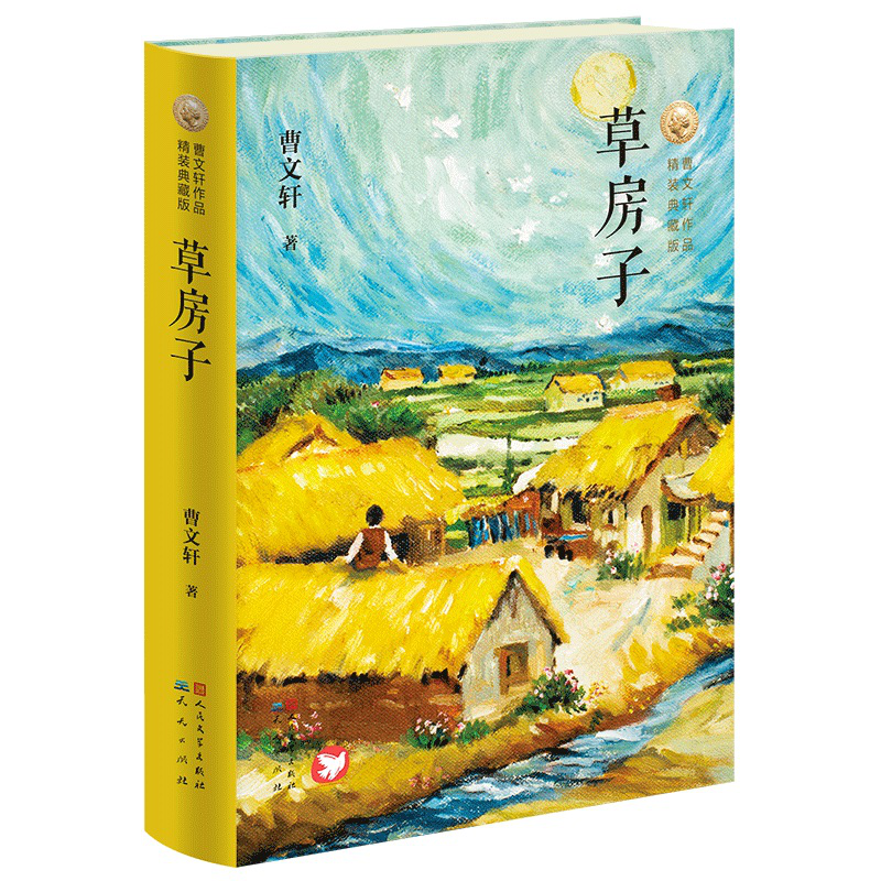 【瑕疵专场】草房子（精装典藏版）8-12岁适读