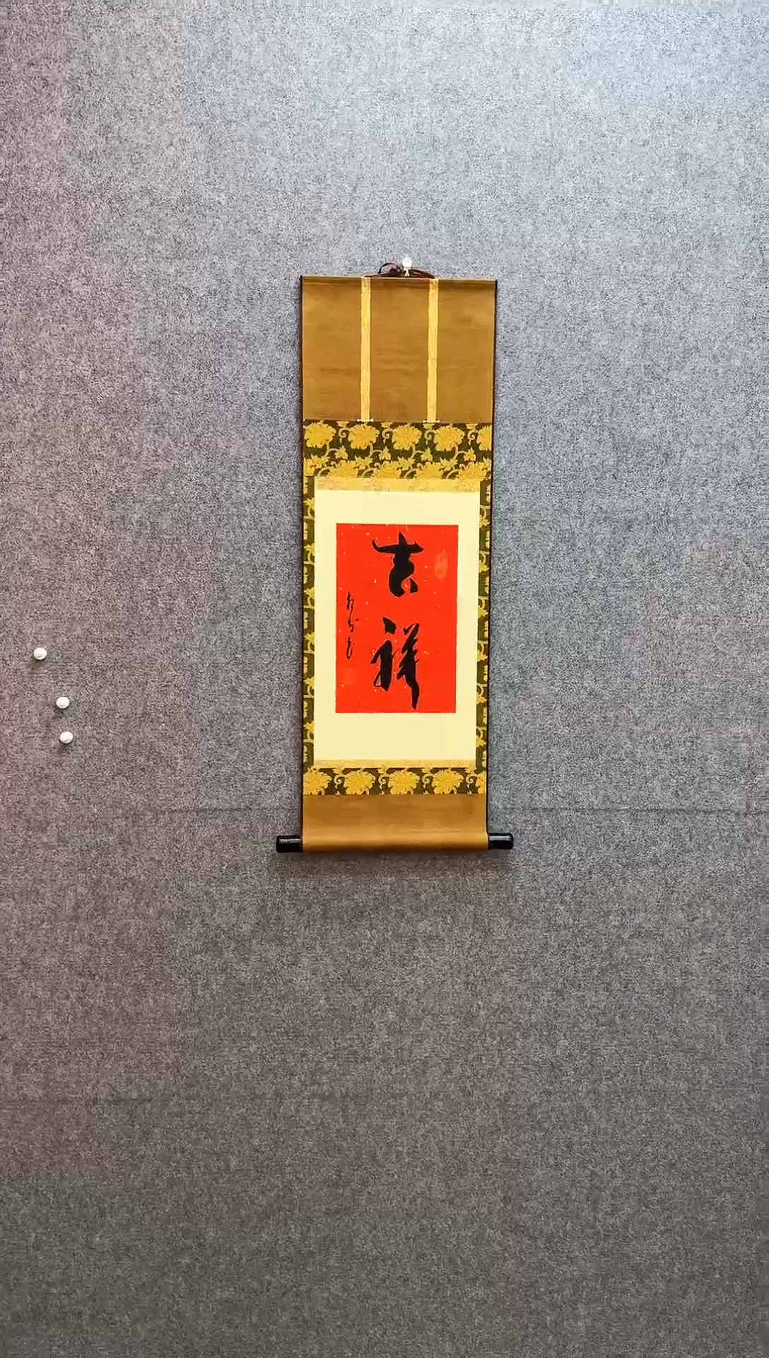 书法吉祥 卷轴 32*90