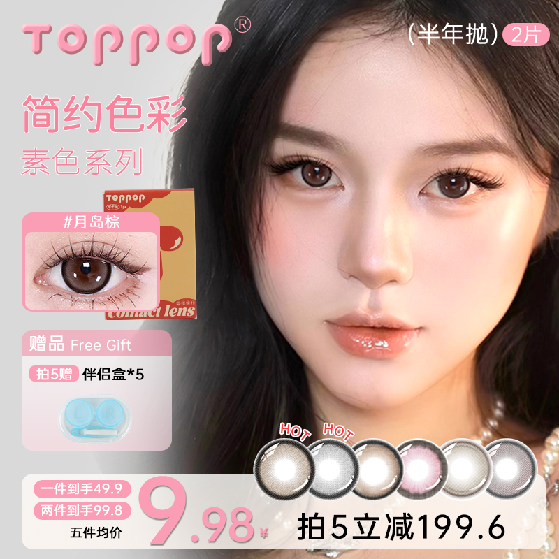 Toppop【自选5副】美瞳半年抛氛围感显色舒适自然彩色隐形眼镜
