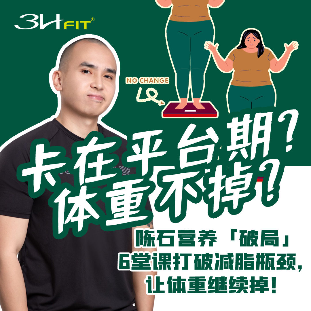精准营养大讲堂-减脂瓶颈期突破攻略线上课
