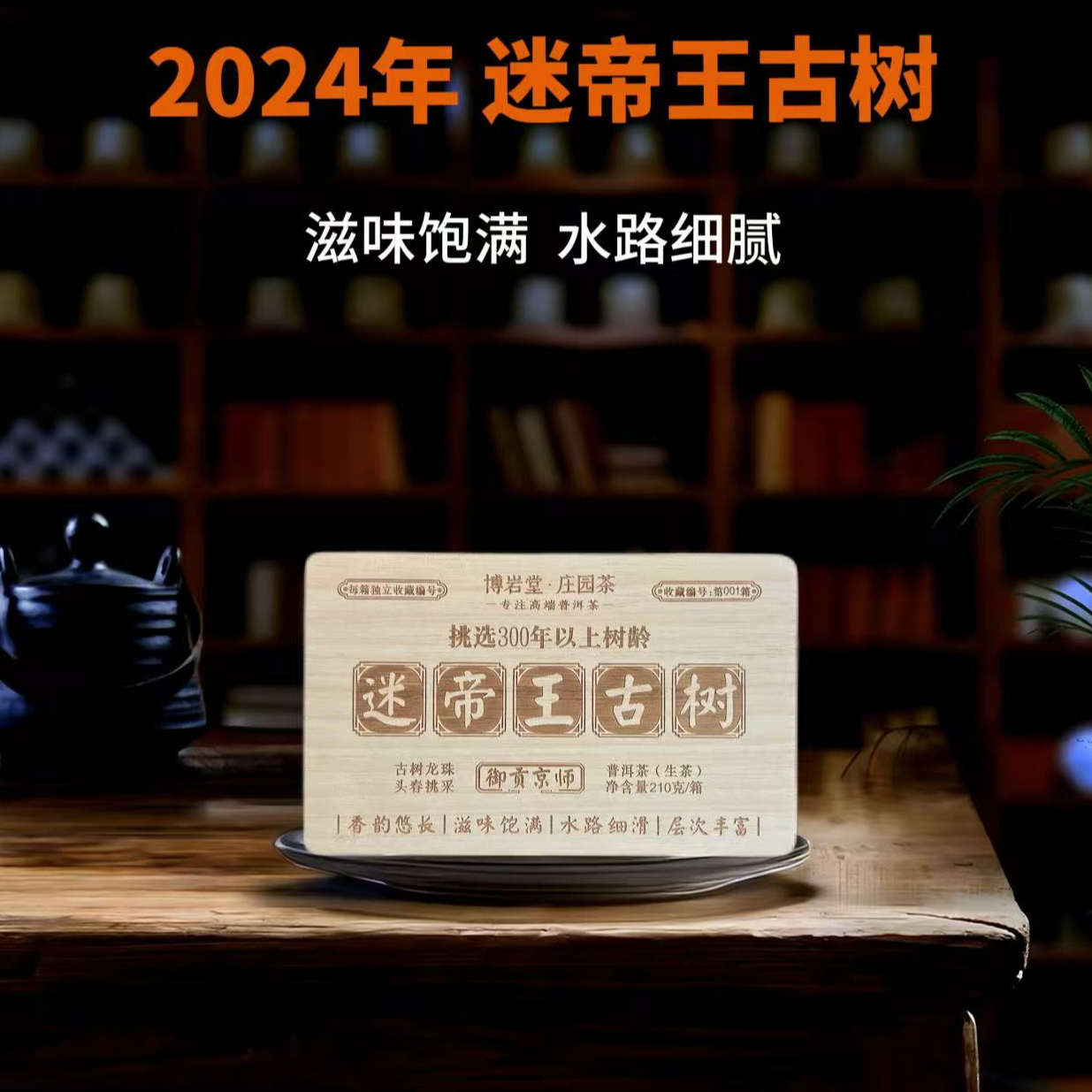 【宠粉福利】2024年 迷帝王古树  3克龙珠（生茶 ）210克/盒【带茶样】