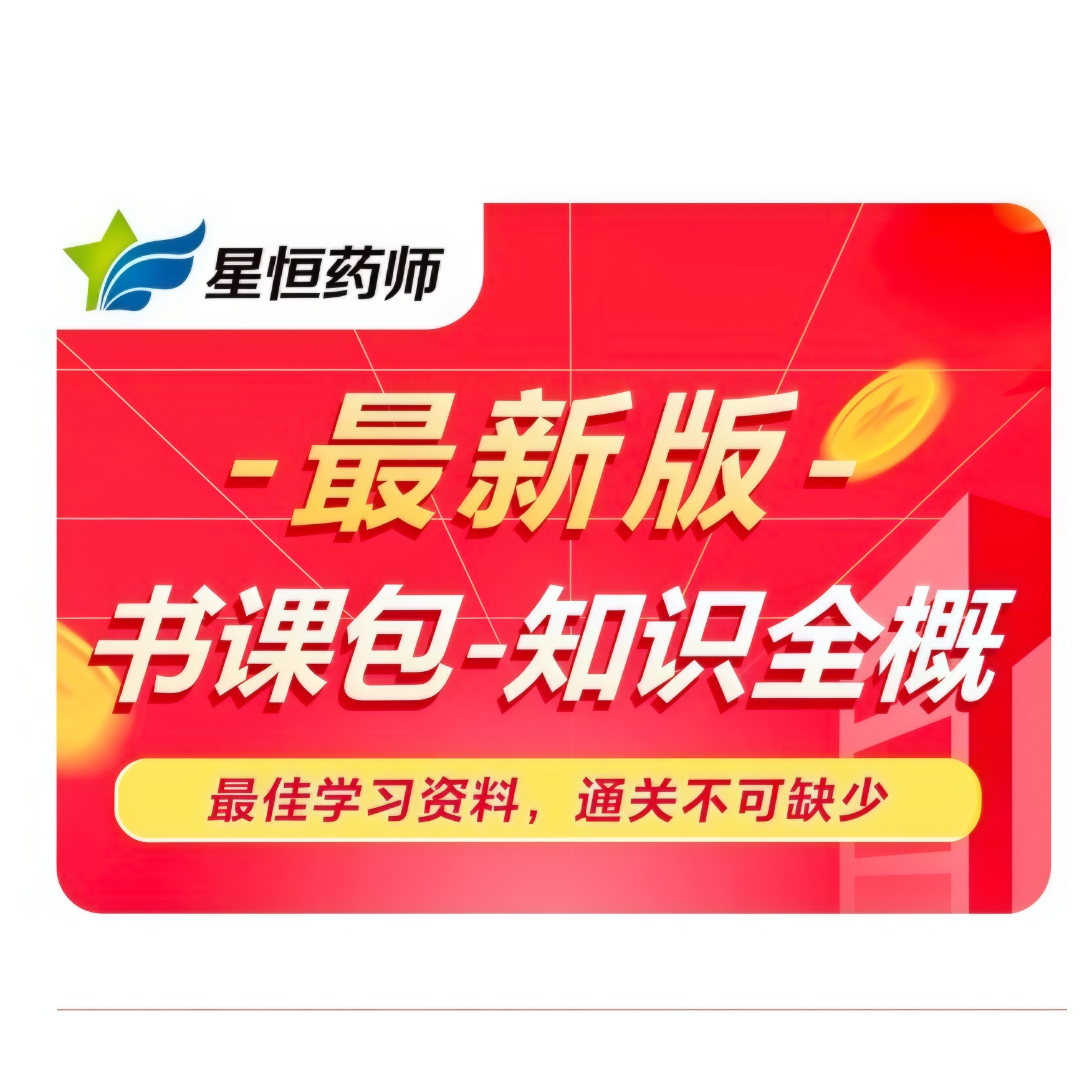 星恒教育星恒药考-执业药师知识全概(纸质版+线上视频课)