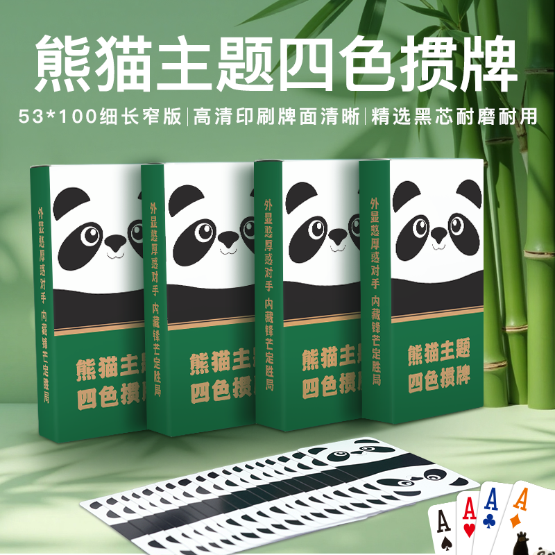 【熊猫四色窄牌】高端掼蛋专用扑克牌细长窄版女士专用掼蛋四色扑克