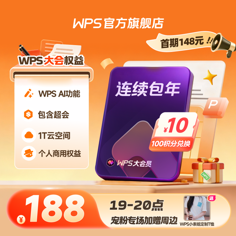 【宠粉专场加赠】大会员连续包年自动续费 首期148元 送WPS周边