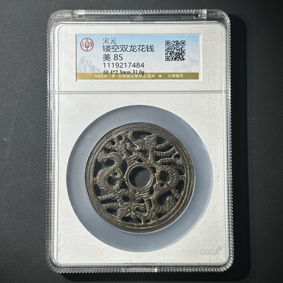 G37 宋元 镂空双龙花钱 公博评级85分 1119217484  G