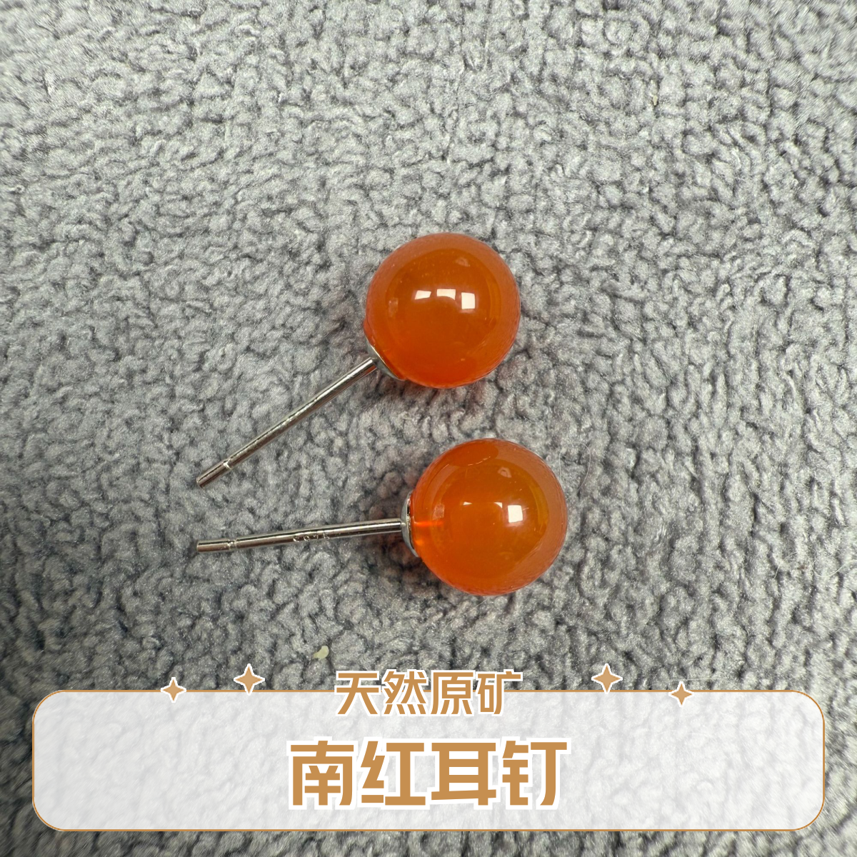 天然原矿南红玛瑙无优化保山925银圆珠耳钉卡6m多样性发货