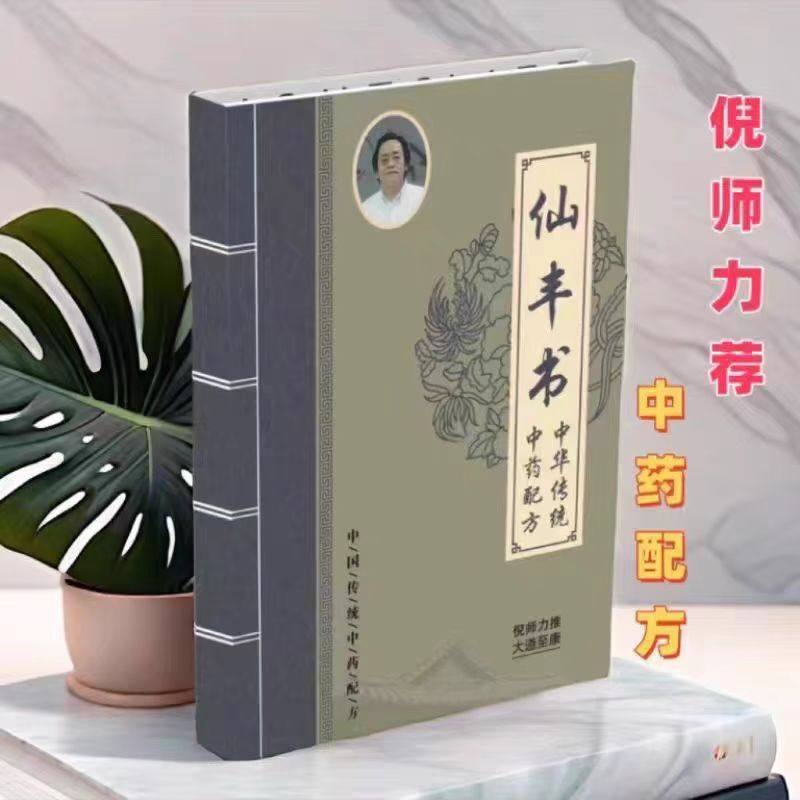 《库存尾货清仓》中医经典特效倪海厦推荐仙丰书 倪师极力推荐倪粉