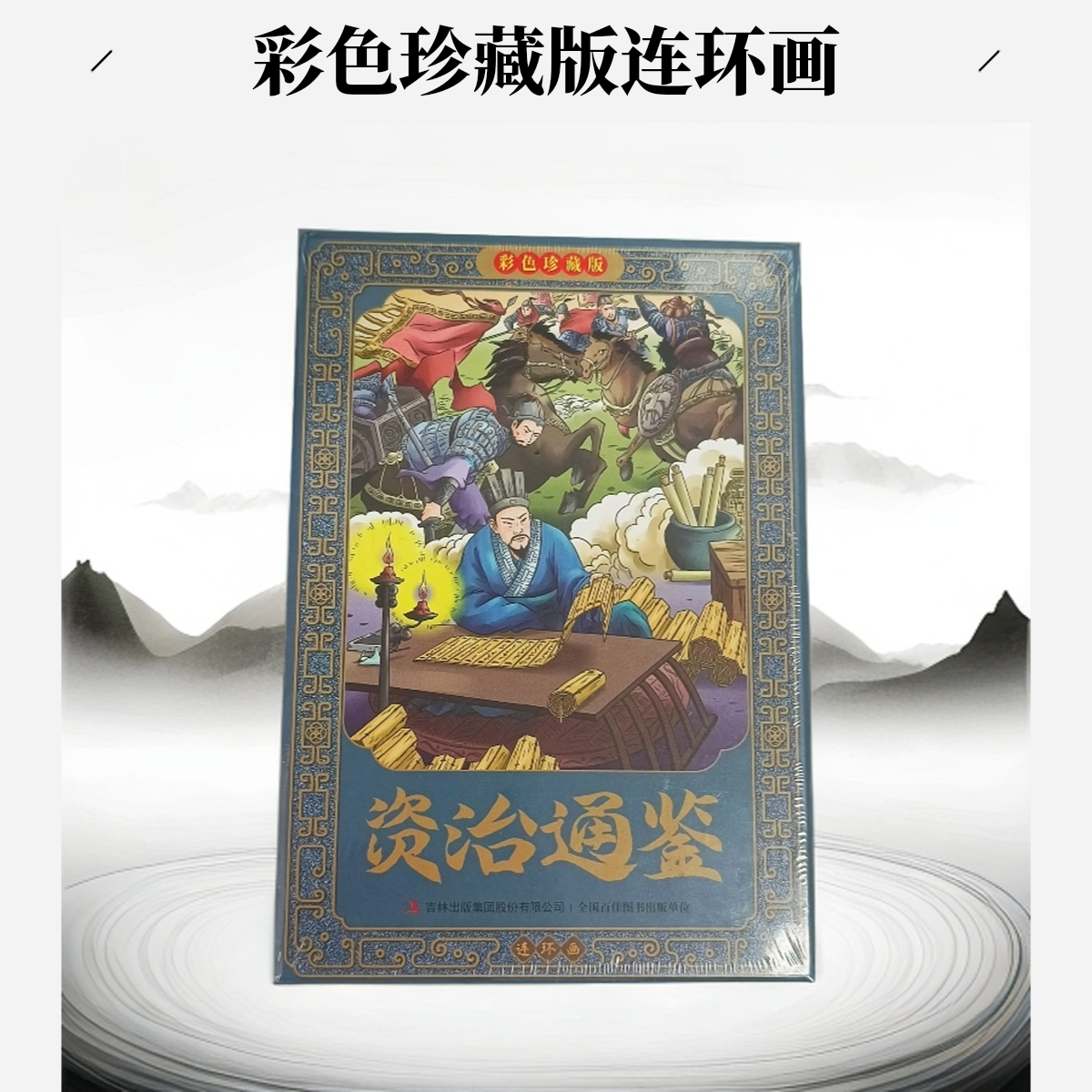 资治通鉴彩色连环画珍藏版适合学生阅读的趣味国学经典亲子共读
