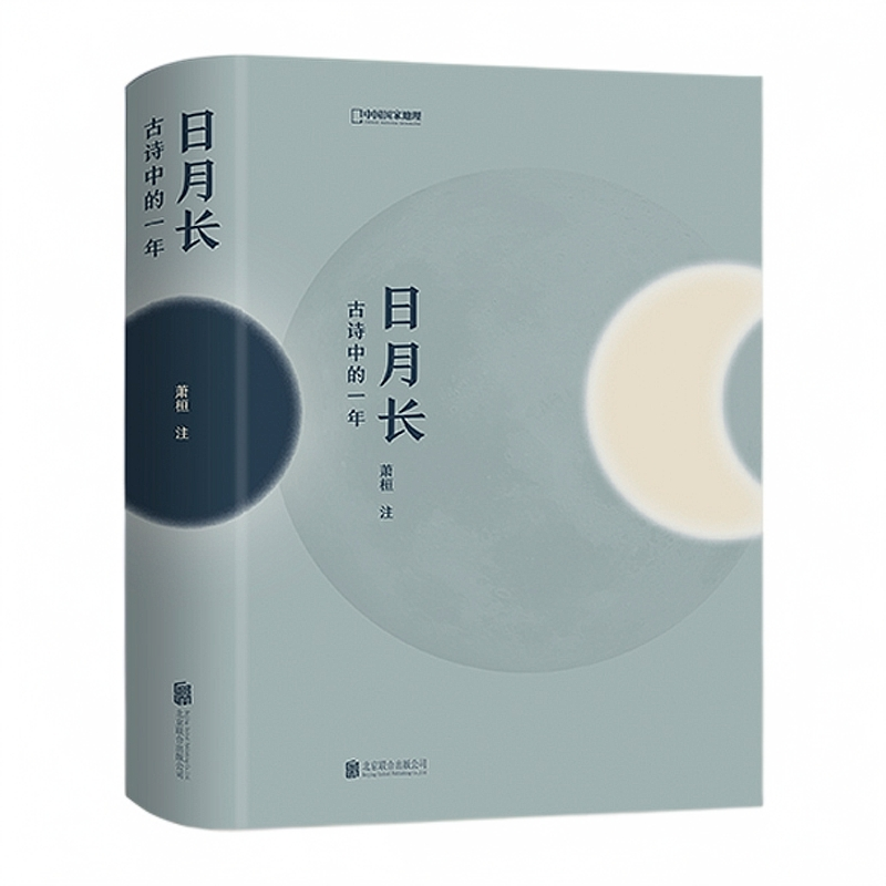 日月长古诗中的一年中国古典诗词精选书籍 中国国家地理出品