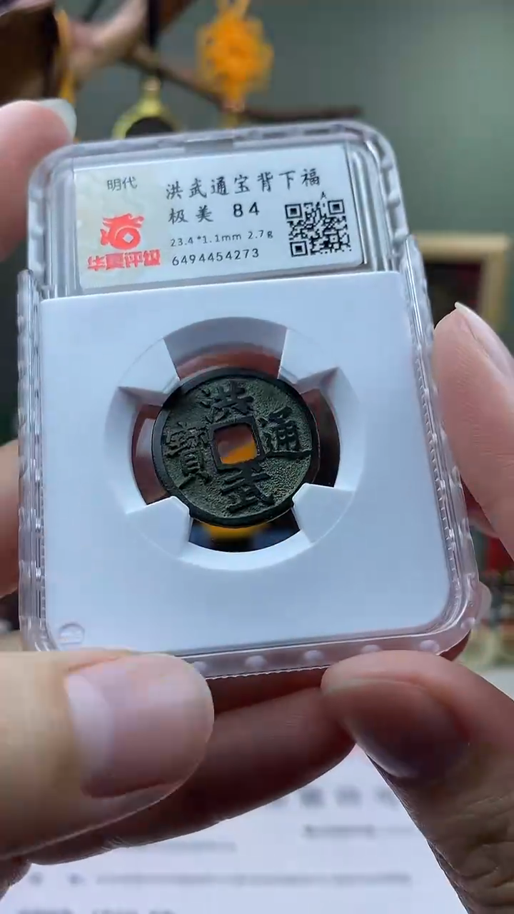 【闪购商品】铜洪武通宝背下福开放盒保老保真