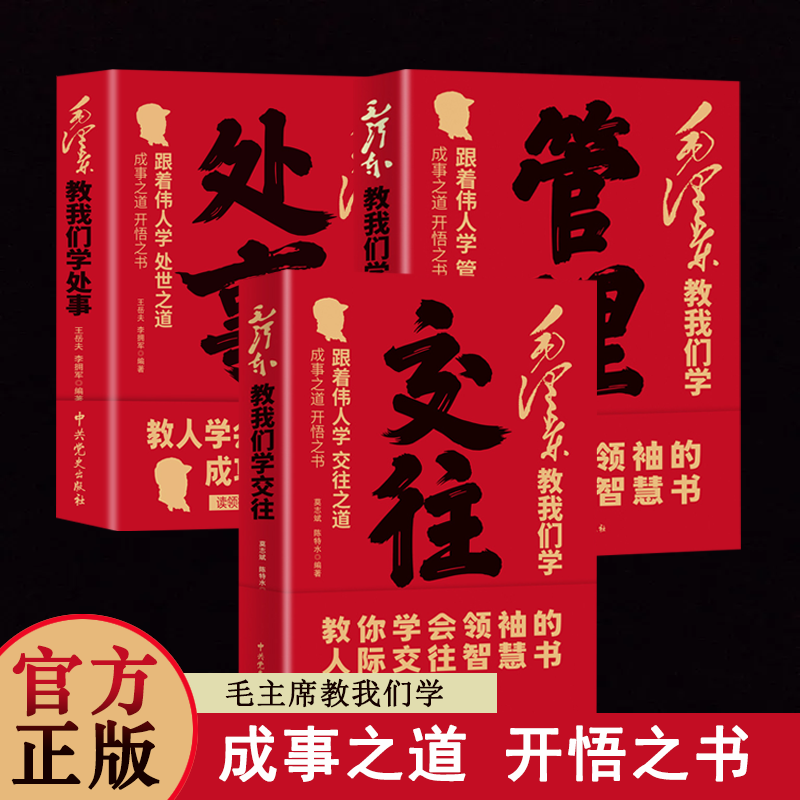 毛泽东教我们学处事管理交往套装  跟着伟人教你学会领袖的智慧