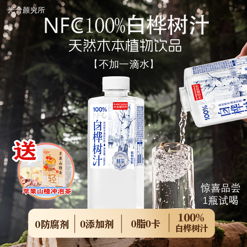 【直播间专属】100%白桦树汁500ml*15瓶送一盒苹果山楂茶 纯正天然