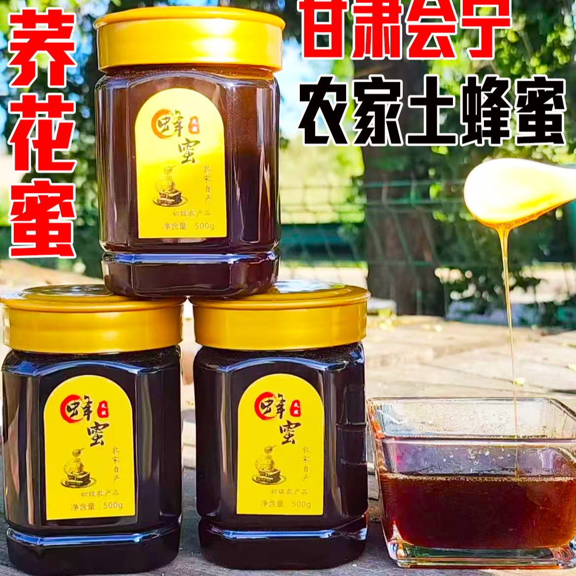 2025年甘肃会宁纯正天然农家蜂蜜荞花蜜百花蜜