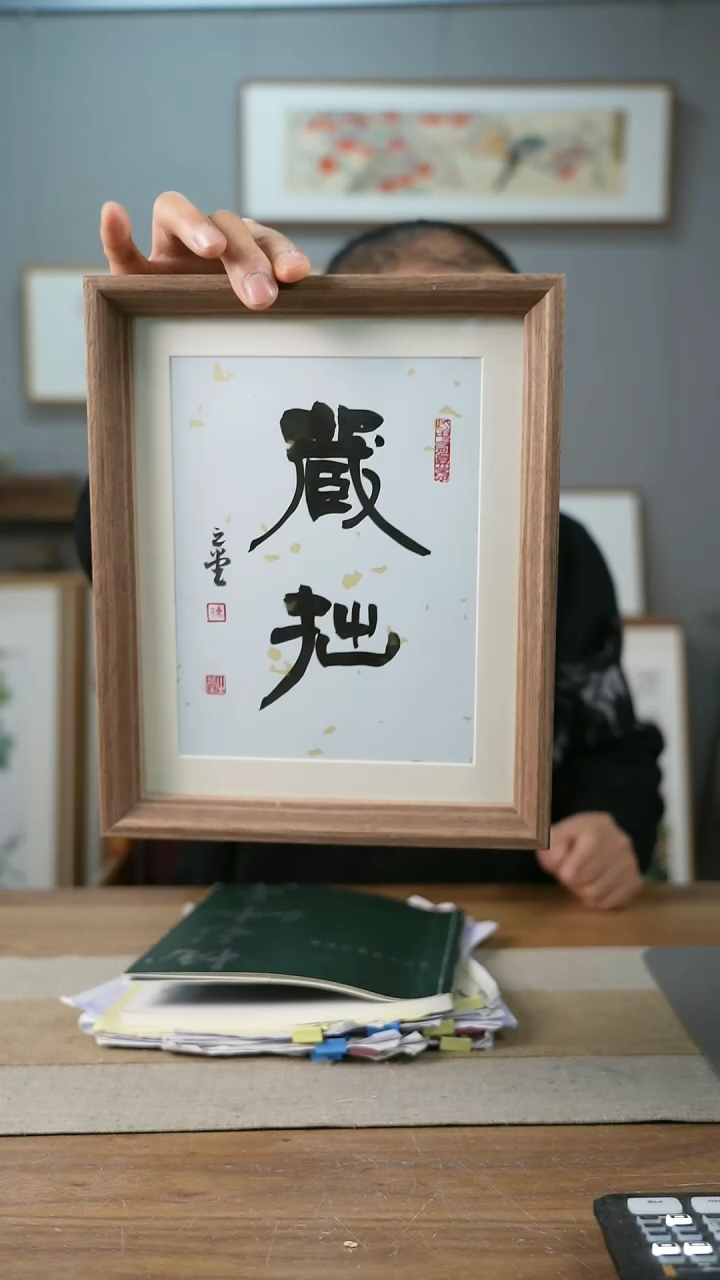 【闪购商品】书法协会会员老师带框作品-