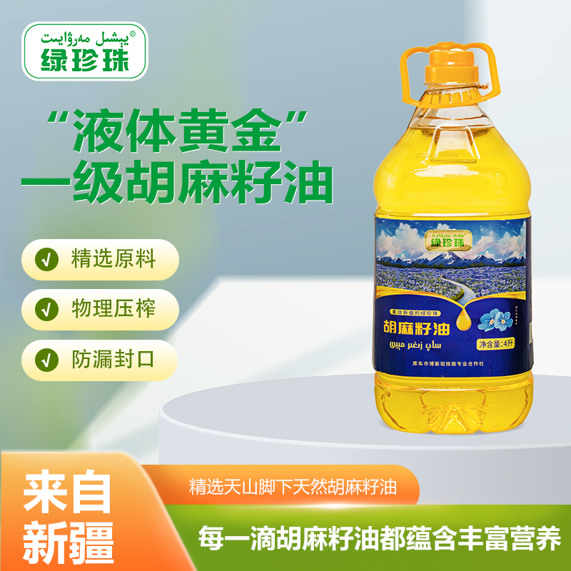 【绿珍珠】胡麻籽油物理压榨国标一级4L正宗食用油热炒家用
