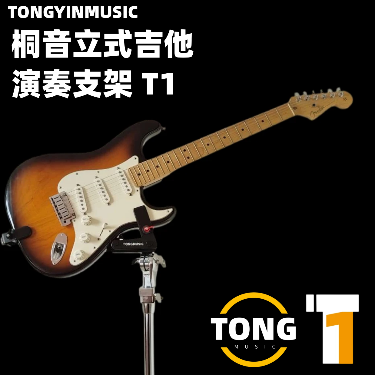 桐音立式吉他演奏支架 站立式吉他演奏支架
