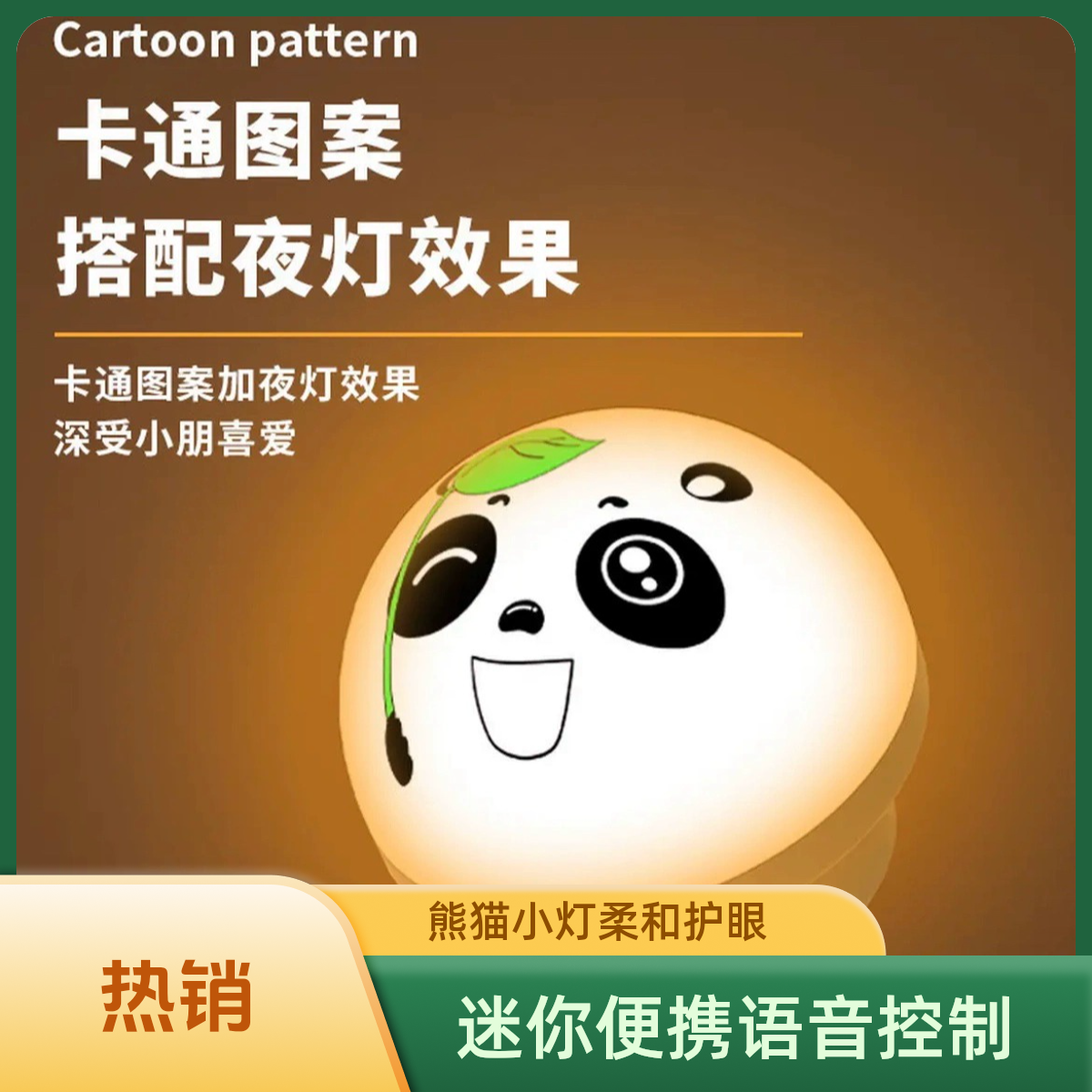 熊猫护眼小夜灯床头小夜灯智能语音USB声控灯迷你卡通便携小灯家