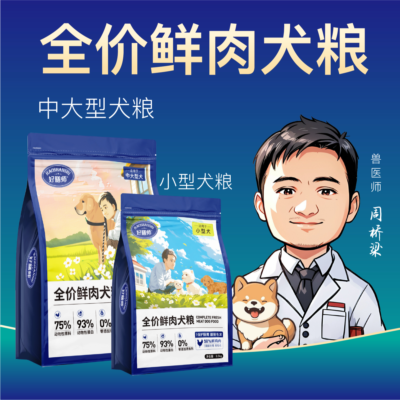 【好膳师犬粮】周桥梁出品全价鲜肉犬粮小型犬中型犬大型犬营养长肉