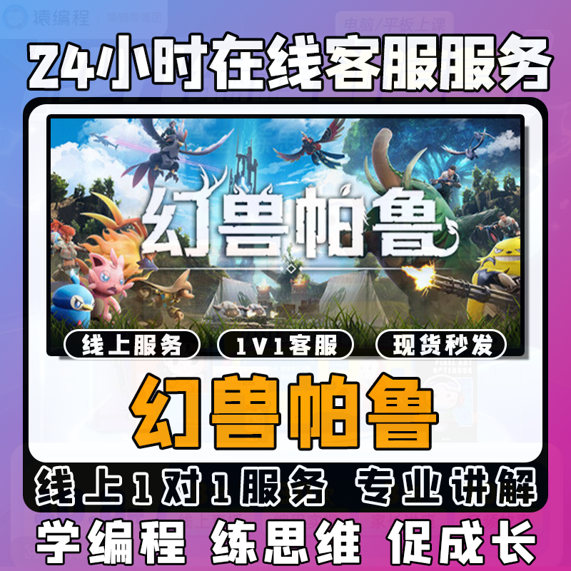 编程课程【幻兽帕鲁】线上模拟激活课堂线上编程课堂模拟课程 