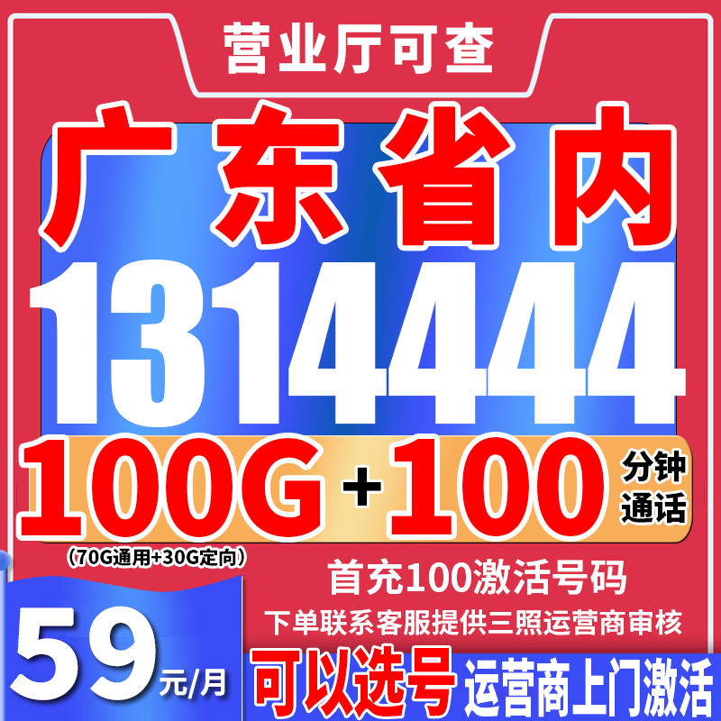 【发广东省内】电话卡靓号在线选号手机号靓号豹子号手机卡电话号粤
