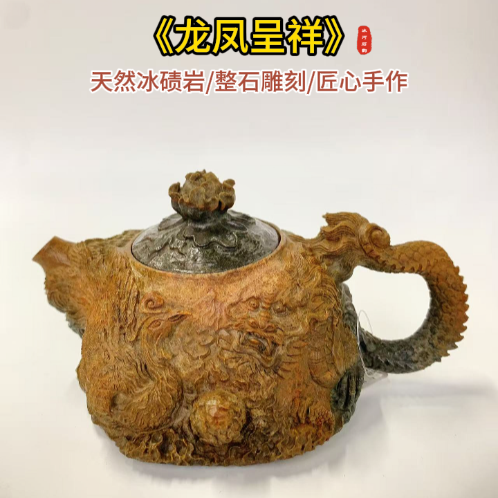 【龙凤呈祥255ml】天然冰碛岩纯手工石壶豹纹黄皮雕刻龙凤高端茶器