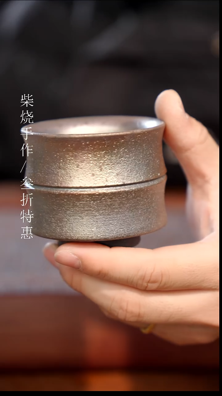 陶瓷奢瓷/瑞寅柴烧茶器（杯子）1397
