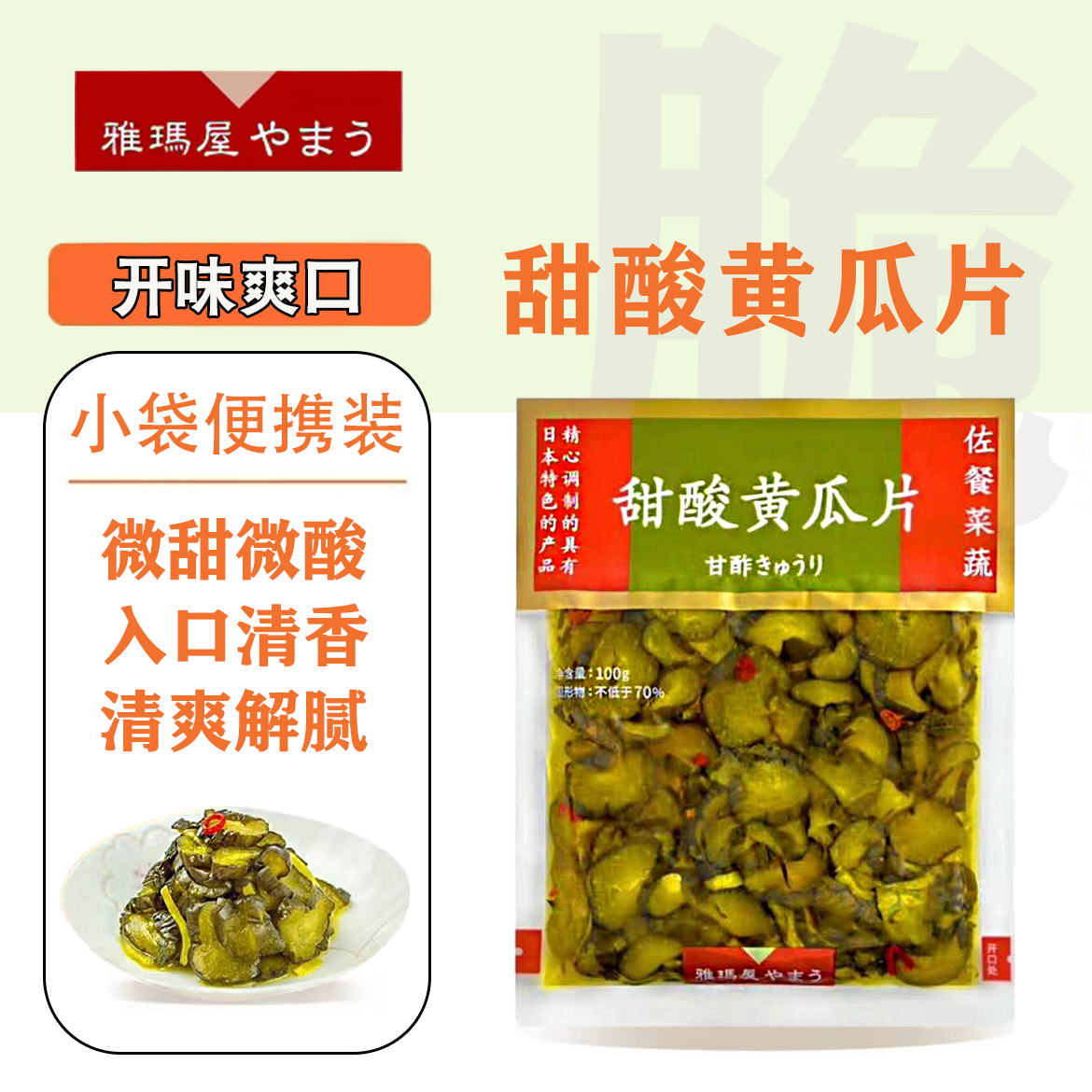 雅玛屋甜酸黄瓜片日式腌黄瓜薄片即食脆爽泡菜咸菜酱青瓜酱菜袋装