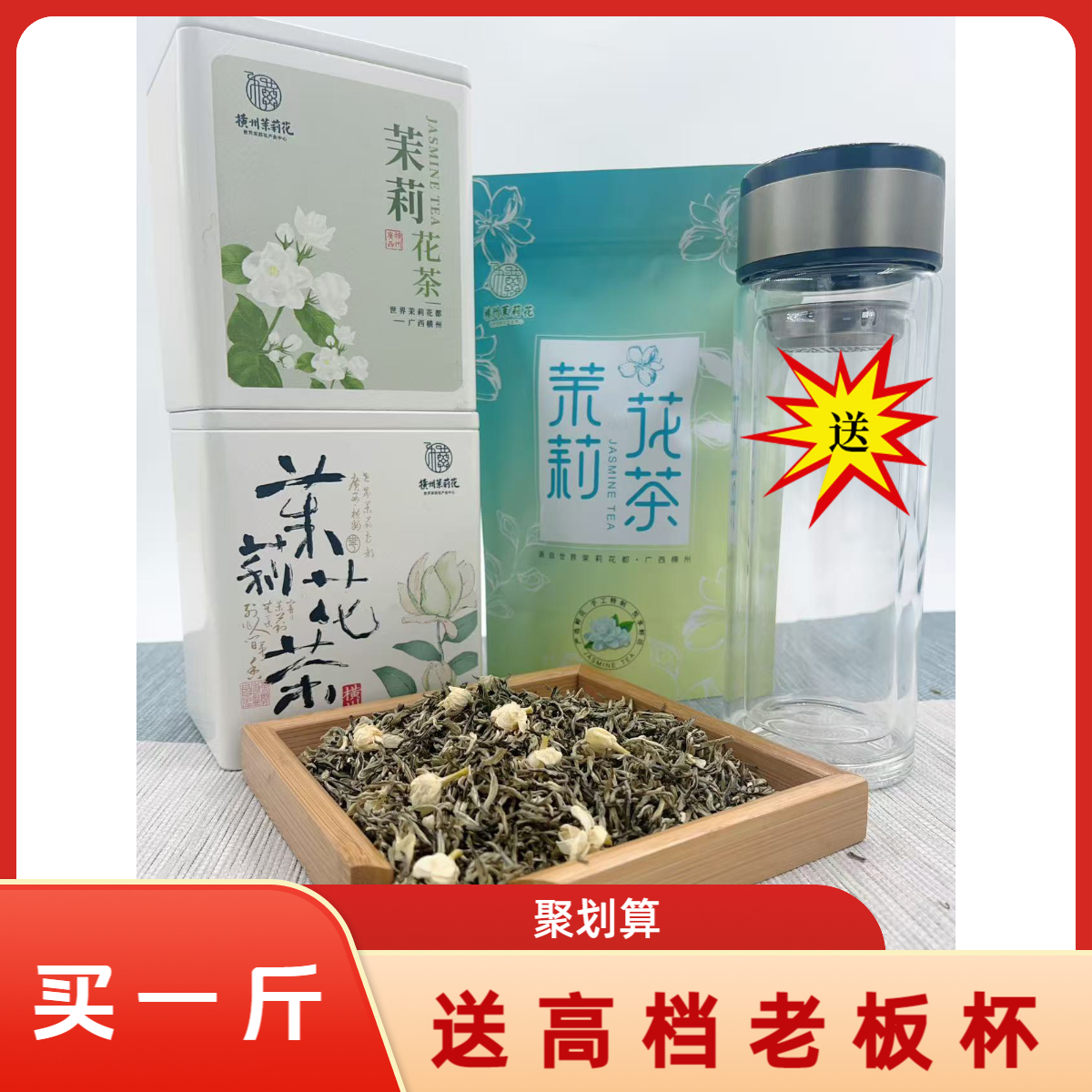 茉莉雪芽 横县茉莉花茶 浓香耐泡型 满一斤送双层老板杯