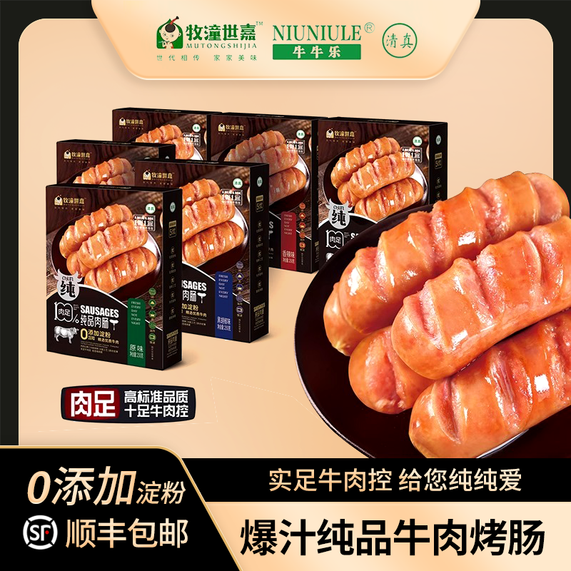 【95%牛肉/0淀粉】牧潼世嘉清真牛肉肠250g3盒火山石烤肠美味牛肉肠