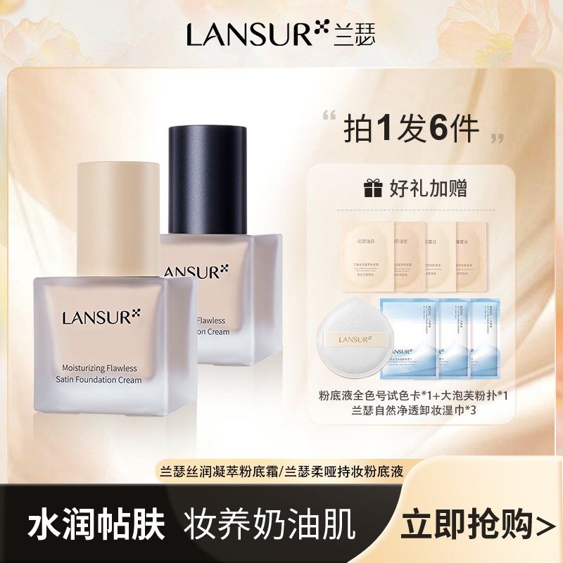 【达人专属】兰瑟粉霜小方瓶粉底液粉底霜持妆水润不卡粉控油凝萃