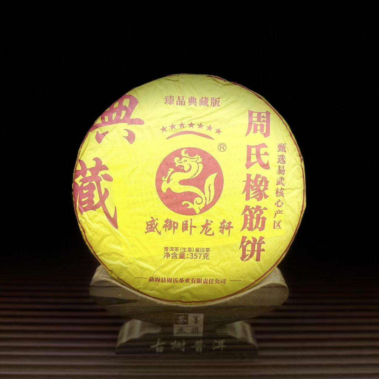 【古普茗茶】2021年周氏橡筋饼357g（生茶）