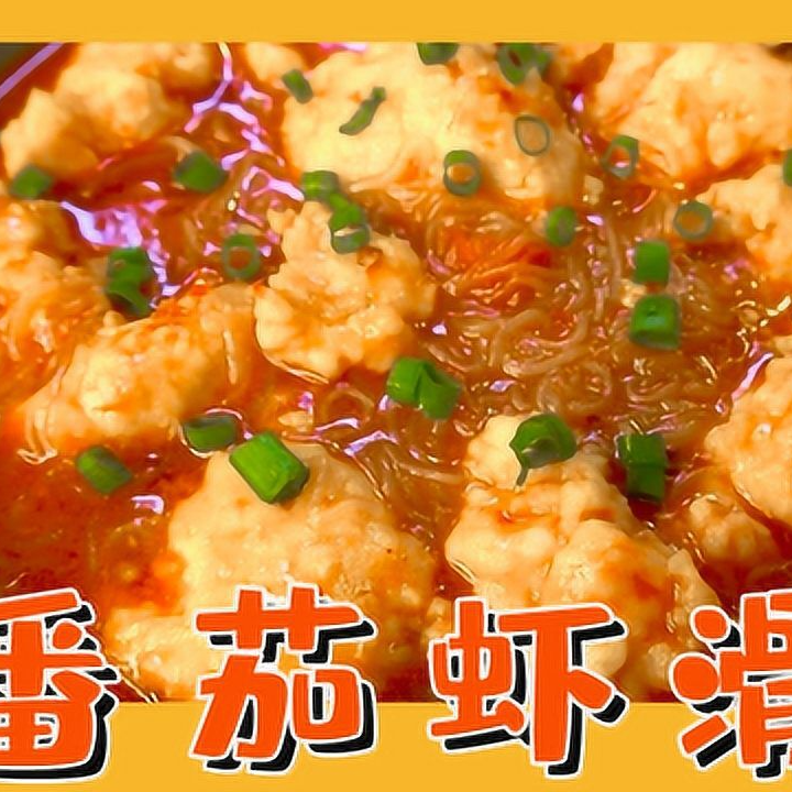 番茄鸡蛋虾滑汤                    