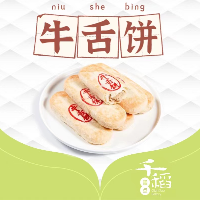 【新鲜现烤】牛舌饼6个