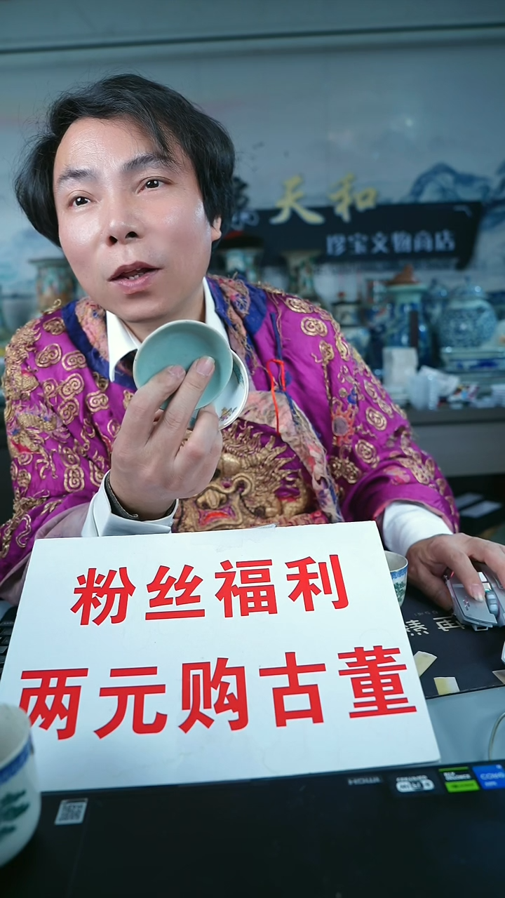 金愿**忧北京天和珍宝文物商店宠粉直播间