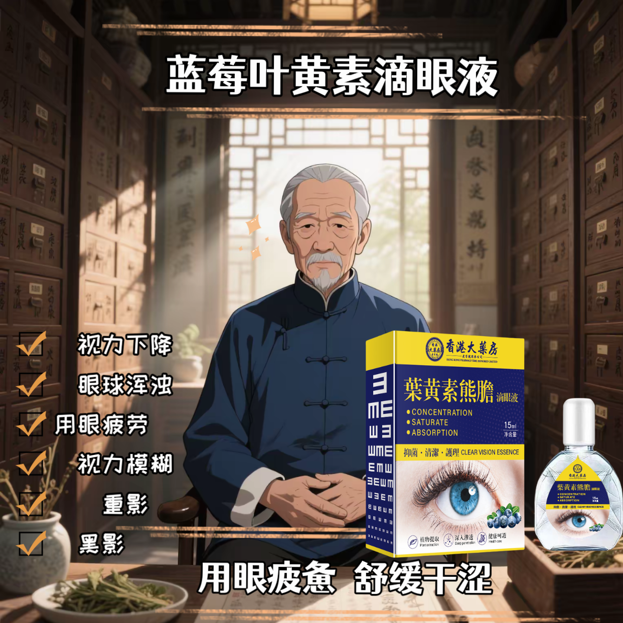 【拍一发二】蓝莓叶黄素滴眼液护眼玻璃体混浊模糊改善视力抑菌液01