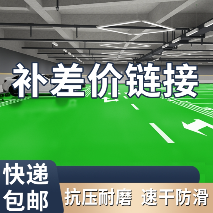 【地坪漆补差价链接】此链接为补差链接咨询以后下单否则不发货