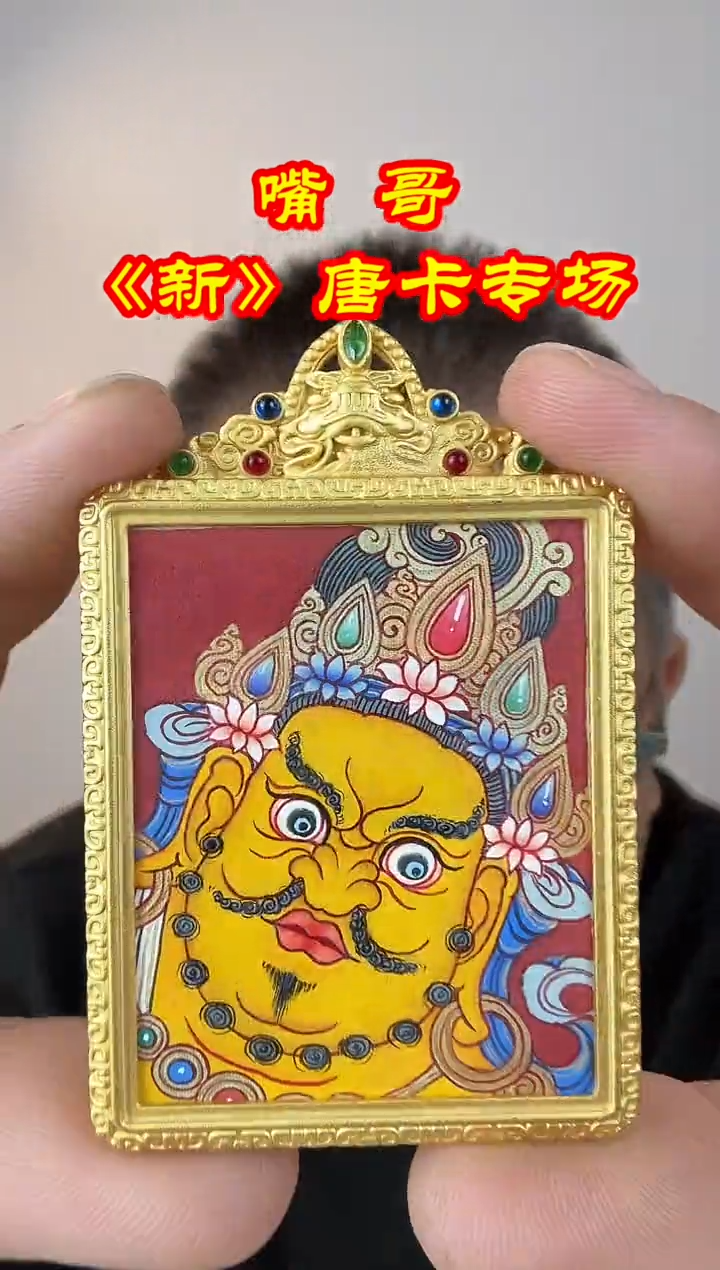吊坠嘴哥严选-1029黄财神唐卡