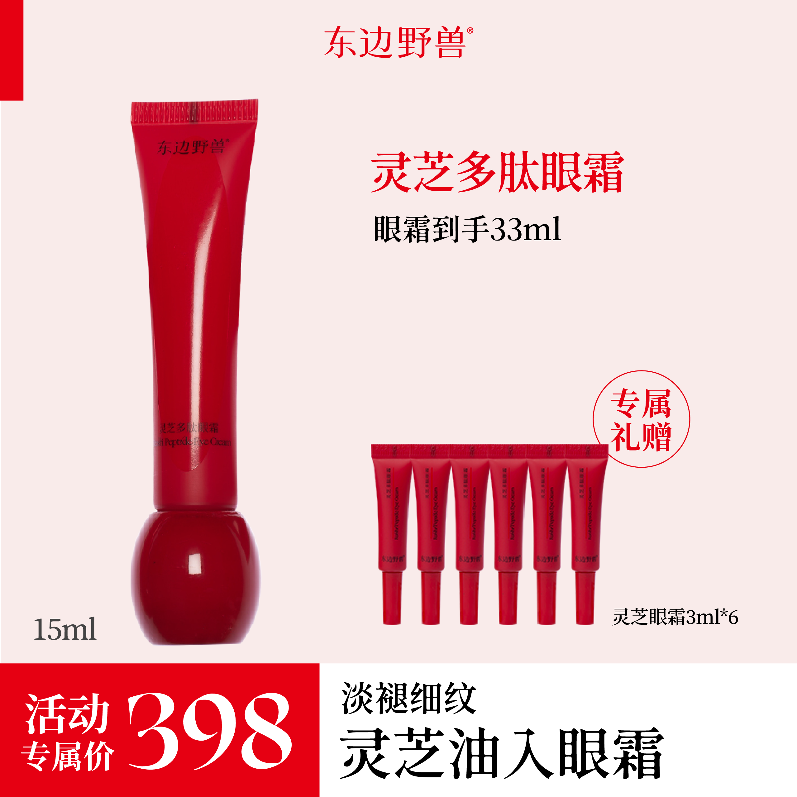 东边野兽 灵芝多肽眼霜保湿紧致淡纹淡皱15ml -t