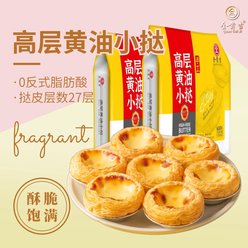 全贵吉葡式儿童黄油蛋挞皮冷冻方便速食自制甜品烘焙半成品美食